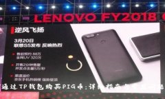 如何通过TP钱包购买PIG币：详细指南与常见问题解