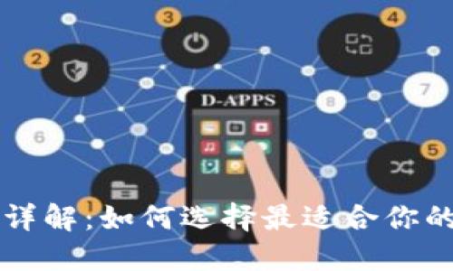 区块链交易平台详解：如何选择最适合你的数字资产交易所