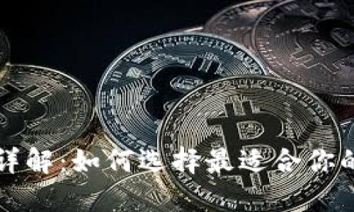 区块链交易平台详解：如何选择最适合你的数字资产交易所
