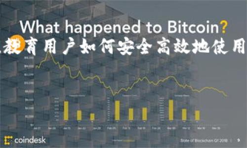 TP钱包的开发历程与应用分析
TP钱包, 钱包开发, 区块链, 数字货币/guanjianci


TP钱包（TokenPocket）是一个去中心化钱包，它为用户提供了安全、便捷的数字货币存储、交易以及管理服务。TP钱包的开发历程始于2018年，是一款针对区块链技术的多功能钱包。TP钱包的出现，也标志着区块链钱包向更高效、更易用的方向发展。



在接下来的内容中，我们将深入探讨TP钱包的开发背景、技术特点以及它在区块链世界中的应用。同时，我们也会回答一些关于TP钱包的常见问题，以便帮助用户更好地理解和使用这款钱包。


一、TP钱包的开发背景

TP钱包的开发初衷是为了让用户更容易地管理自己的数字资产。在数字货币逐渐普及的背景下，传统金融钱包已难以满足用户的需求。TP钱包采用了去中心化的设计理念，使得用户的资产控制权不再受到中心化机构的制约，用户可以随时随地通过手机进行资产管理。



在历史上，随着比特币、以太坊等数字货币的兴起，人们对钱包的需求日益增加。开发团队意识到现有的数字货币钱包存在许多问题，如安全性不足、使用复杂等。这促使他们开发出TP钱包，以提升用户体验和安全保障。


二、TP钱包的技术特点

TP钱包的技术特点使其在众多钱包中脱颖而出。首先，TP钱包支持多种主流公链，用户可以在一个平台上管理多种数字资产，方便快捷。其次，TP钱包采用了分布式存储，确保用户的私钥安全，降低了被黑客攻击的风险。此外，TP钱包还提供了丰富的DApp（去中心化应用）支持，用户可以在钱包内一站式访问各种区块链应用。



TP钱包的用户界面设计简洁直观，即使是对区块链了解不深的用户也能轻松上手。这种用户友好的设计理念，大大提高了用户的使用率和满意度。同时，TP钱包还为用户提供了多语言支持，适应全球不同地区用户的需求。


三、TP钱包的市场应用与前景

随着区块链技术的迅猛发展，数字货币的市场不断扩张，TP钱包凭借其技术优势和用户友好的设计，逐渐获得了广泛的用户基础。根据市场调研数据，TP钱包的用户数量在不断攀升，随着更多的用户对区块链的认知加深，TP钱包的市场潜力依然巨大。



TP钱包不仅是数字资产的管理工具，更是参与区块链生态的入口。未来，随着DeFi（去中心化金融）、NFT（非同质化代币）等新兴应用的兴起，TP钱包在这些领域中的应用也将不断拓展。


四、常见问题解答

1. TP钱包如何确保用户资产的安全性？

TP钱包采用了多种安全措施来保护用户资产。首先，TP钱包的私钥存储在用户设备上，而不是服务器上，极大地降低了黑客攻击的风险。用户在创建钱包时，可以选择设置强密码和交易密码，以保护自己的资产。此外，TP钱包还支持生物识别技术，比如指纹和面部识别，进一步提高了安全性。


其次，TP钱包提供了多重签名功能，用户可以在多台设备上进行签名确认，从而保护账户不被盗取。如果用户的设备丢失，他们可以通过助记词恢复钱包，这样即使设备失效也能保证资产的安全。TP钱包还定期进行安全审计，以修复潜在的安全漏洞，确保用户的资产安全。

2. 如何在TP钱包中进行交易？

在TP钱包中进行交易相对简单，用户只需几个步骤。首先，打开TP钱包应用，进入首页。在钱包首页，用户可以看到自己拥有的各种数字资产及其余额。用户可以选择需要交易的资产，然后点击“发送”按钮。


接下来，用户需要输入接收方的地址和交易金额。TP钱包提供了地址粘贴功能，用户可以直接粘贴从其他平台获取的地址，以减少输入错误的风险。确认信息后，用户需要输入交易密码，最后点击“确认交易”按钮。交易完成后，用户可以在交易记录中查看详细信息，确保交易成功。

3. TP钱包支持哪些数字资产？

TP钱包支持多种主流数字资产，包括比特币、以太坊、USDT等。此外，TP钱包还支持多条区块链网络，如Ethereum、TRON、EOS等。随着市场的发展，TP钱包也在不断更新支持的新资产。用户可以随时在TP钱包的官方网站或应用内查看支持的资产列表。


为了便于用户管理，TP钱包还推出了资产分类功能，用户可以自定义资产分组，以便于快速查找和使用不同类型的数字资产。这种灵活性使得TP钱包成为了用户进行数字资产管理的理想选择。

4. TP钱包有哪些特色功能？

TP钱包具有多项特色功能，使其显得与众不同。首先，TP钱包支持DApp，无需切换应用，就能直接在钱包中访问各种去中心化应用。这些DApp包括去中心化交易所、借贷平台、NFT市场等，用户可以一站式完成多种操作。


其次，TP钱包提供了跨链功能，允许用户在不同的区块链之间进行资产转移。对于需要管理多种区块链资产的用户来说，这一功能极为便利。此外，TP钱包还具备快速交易功能，用户可以通过“闪电交易”选项，实现更快的交易确认时间。

5. TP钱包的未来发展方向是什么？

展望未来，TP钱包将继续朝着去中心化和用户友好的方向发展。随着DeFi、NFT等新兴应用的普及，TP钱包将不断融入新技术，为用户提供更多元化的服务。团队计划推出更多与区块链相关的功能，例如集成更多的DApp、支持更多数字资产及跨链技术，为用户带来更加便捷和安全的体验。


此外，TP钱包还将在安全性方面进一步增强，如通过引入量子密码技术来防范未来潜在的安全威胁。团队也会定期更新与区块链技术相关的知识，教育用户如何安全高效地使用数字资产，增强他们的风险意识。


总之，TP钱包以其创新的功能和安全的设计，正在逐步成为区块链生态中不可或缺的工具，在未来的数字经济中将发挥越来越重要的作用。

