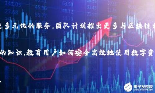 TP钱包的开发历程与应用分析
TP钱包, 钱包开发, 区块链, 数字货币/guanjianci


TP钱包（TokenPocket）是一个去中心化钱包，它为用户提供了安全、便捷的数字货币存储、交易以及管理服务。TP钱包的开发历程始于2018年，是一款针对区块链技术的多功能钱包。TP钱包的出现，也标志着区块链钱包向更高效、更易用的方向发展。



在接下来的内容中，我们将深入探讨TP钱包的开发背景、技术特点以及它在区块链世界中的应用。同时，我们也会回答一些关于TP钱包的常见问题，以便帮助用户更好地理解和使用这款钱包。


一、TP钱包的开发背景

TP钱包的开发初衷是为了让用户更容易地管理自己的数字资产。在数字货币逐渐普及的背景下，传统金融钱包已难以满足用户的需求。TP钱包采用了去中心化的设计理念，使得用户的资产控制权不再受到中心化机构的制约，用户可以随时随地通过手机进行资产管理。



在历史上，随着比特币、以太坊等数字货币的兴起，人们对钱包的需求日益增加。开发团队意识到现有的数字货币钱包存在许多问题，如安全性不足、使用复杂等。这促使他们开发出TP钱包，以提升用户体验和安全保障。


二、TP钱包的技术特点

TP钱包的技术特点使其在众多钱包中脱颖而出。首先，TP钱包支持多种主流公链，用户可以在一个平台上管理多种数字资产，方便快捷。其次，TP钱包采用了分布式存储，确保用户的私钥安全，降低了被黑客攻击的风险。此外，TP钱包还提供了丰富的DApp（去中心化应用）支持，用户可以在钱包内一站式访问各种区块链应用。



TP钱包的用户界面设计简洁直观，即使是对区块链了解不深的用户也能轻松上手。这种用户友好的设计理念，大大提高了用户的使用率和满意度。同时，TP钱包还为用户提供了多语言支持，适应全球不同地区用户的需求。


三、TP钱包的市场应用与前景

随着区块链技术的迅猛发展，数字货币的市场不断扩张，TP钱包凭借其技术优势和用户友好的设计，逐渐获得了广泛的用户基础。根据市场调研数据，TP钱包的用户数量在不断攀升，随着更多的用户对区块链的认知加深，TP钱包的市场潜力依然巨大。



TP钱包不仅是数字资产的管理工具，更是参与区块链生态的入口。未来，随着DeFi（去中心化金融）、NFT（非同质化代币）等新兴应用的兴起，TP钱包在这些领域中的应用也将不断拓展。


四、常见问题解答

1. TP钱包如何确保用户资产的安全性？

TP钱包采用了多种安全措施来保护用户资产。首先，TP钱包的私钥存储在用户设备上，而不是服务器上，极大地降低了黑客攻击的风险。用户在创建钱包时，可以选择设置强密码和交易密码，以保护自己的资产。此外，TP钱包还支持生物识别技术，比如指纹和面部识别，进一步提高了安全性。


其次，TP钱包提供了多重签名功能，用户可以在多台设备上进行签名确认，从而保护账户不被盗取。如果用户的设备丢失，他们可以通过助记词恢复钱包，这样即使设备失效也能保证资产的安全。TP钱包还定期进行安全审计，以修复潜在的安全漏洞，确保用户的资产安全。

2. 如何在TP钱包中进行交易？

在TP钱包中进行交易相对简单，用户只需几个步骤。首先，打开TP钱包应用，进入首页。在钱包首页，用户可以看到自己拥有的各种数字资产及其余额。用户可以选择需要交易的资产，然后点击“发送”按钮。


接下来，用户需要输入接收方的地址和交易金额。TP钱包提供了地址粘贴功能，用户可以直接粘贴从其他平台获取的地址，以减少输入错误的风险。确认信息后，用户需要输入交易密码，最后点击“确认交易”按钮。交易完成后，用户可以在交易记录中查看详细信息，确保交易成功。

3. TP钱包支持哪些数字资产？

TP钱包支持多种主流数字资产，包括比特币、以太坊、USDT等。此外，TP钱包还支持多条区块链网络，如Ethereum、TRON、EOS等。随着市场的发展，TP钱包也在不断更新支持的新资产。用户可以随时在TP钱包的官方网站或应用内查看支持的资产列表。


为了便于用户管理，TP钱包还推出了资产分类功能，用户可以自定义资产分组，以便于快速查找和使用不同类型的数字资产。这种灵活性使得TP钱包成为了用户进行数字资产管理的理想选择。

4. TP钱包有哪些特色功能？

TP钱包具有多项特色功能，使其显得与众不同。首先，TP钱包支持DApp，无需切换应用，就能直接在钱包中访问各种去中心化应用。这些DApp包括去中心化交易所、借贷平台、NFT市场等，用户可以一站式完成多种操作。


其次，TP钱包提供了跨链功能，允许用户在不同的区块链之间进行资产转移。对于需要管理多种区块链资产的用户来说，这一功能极为便利。此外，TP钱包还具备快速交易功能，用户可以通过“闪电交易”选项，实现更快的交易确认时间。

5. TP钱包的未来发展方向是什么？

展望未来，TP钱包将继续朝着去中心化和用户友好的方向发展。随着DeFi、NFT等新兴应用的普及，TP钱包将不断融入新技术，为用户提供更多元化的服务。团队计划推出更多与区块链相关的功能，例如集成更多的DApp、支持更多数字资产及跨链技术，为用户带来更加便捷和安全的体验。


此外，TP钱包还将在安全性方面进一步增强，如通过引入量子密码技术来防范未来潜在的安全威胁。团队也会定期更新与区块链技术相关的知识，教育用户如何安全高效地使用数字资产，增强他们的风险意识。


总之，TP钱包以其创新的功能和安全的设计，正在逐步成为区块链生态中不可或缺的工具，在未来的数字经济中将发挥越来越重要的作用。
