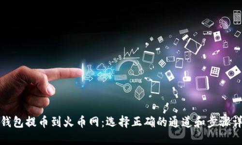 TP钱包提币到火币网：选择正确的通道和步骤详解