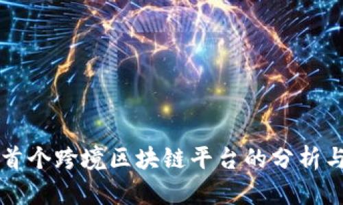 全国首个跨境区块链平台的分析与展望