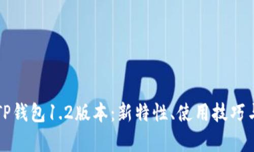 深入解析TP钱包1.2版本：新特性、使用技巧与市场前景