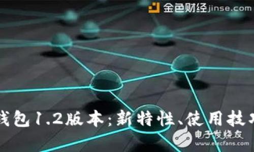 深入解析TP钱包1.2版本：新特性、使用技巧与市场前景