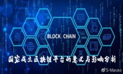 国家成立区块链平台的意义与影响分析