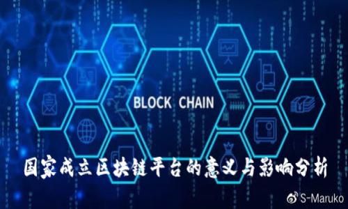 国家成立区块链平台的意义与影响分析