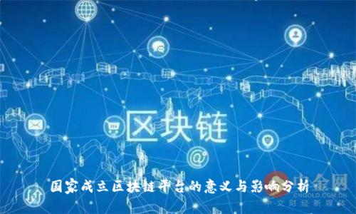 国家成立区块链平台的意义与影响分析
