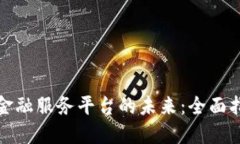 : 探索区块链金融服务平台的未来：全面指南与最