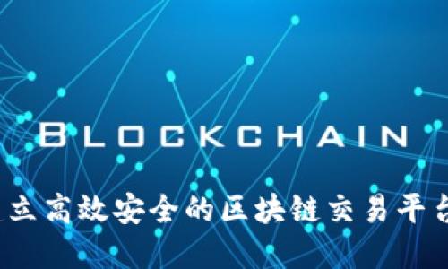 如何建立高效安全的区块链交易平台网站？