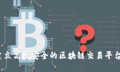 如何建立高效安全的区块链交易平台网站？