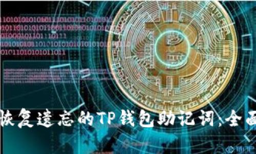 如何恢复遗忘的TP钱包助记词：全面指南