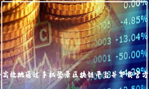 如何安全高效地通过手机登录区块链平台并下载官方网站应用