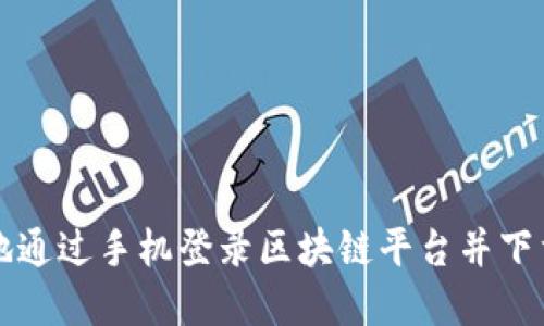 如何安全高效地通过手机登录区块链平台并下载官方网站应用