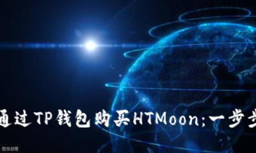 如何通过TP钱包购买HTMoon：一步步指南