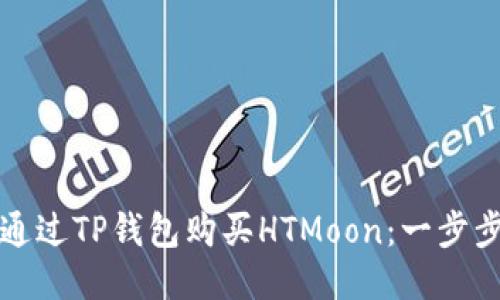 如何通过TP钱包购买HTMoon：一步步指南