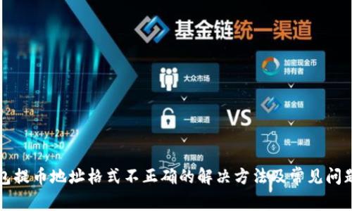 TP钱包提币地址格式不正确的解决方法及常见问题解析