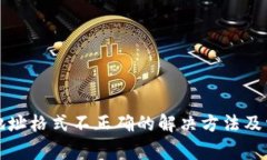 TP钱包提币地址格式不正确的解决方法及常见问题
