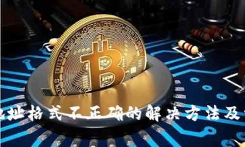 TP钱包提币地址格式不正确的解决方法及常见问题解析