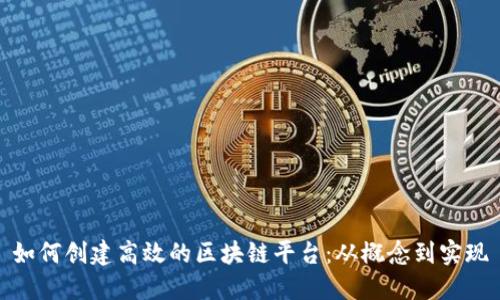 如何创建高效的区块链平台：从概念到实现