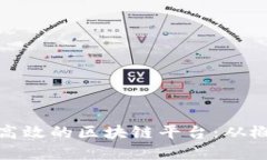 如何创建高效的区块链平台：从概念到实现