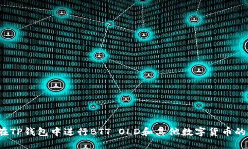 如何在TP钱包中进行BTT OLD和其他数字货币的兑换？