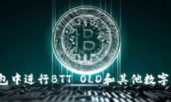 如何在TP钱包中进行BTT OLD和其他数字货币的兑换