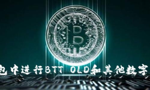 如何在TP钱包中进行BTT OLD和其他数字货币的兑换？
