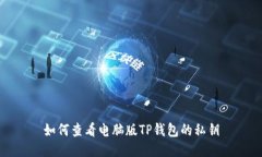 如何查看电脑版TP钱包的私钥