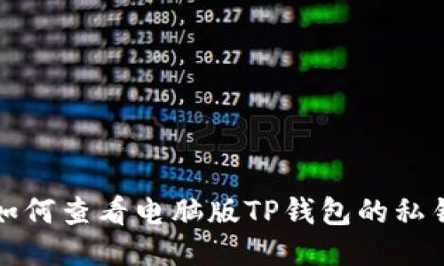 如何查看电脑版TP钱包的私钥