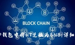 如何在TP钱包中将HT兑换为BNB：详细步骤指南