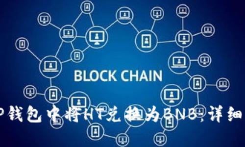 如何在TP钱包中将HT兑换为BNB：详细步骤指南