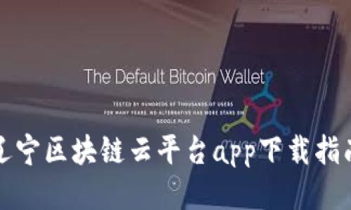 辽宁区块链云平台app下载指南