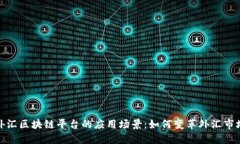 外汇区块链平台的应用场景：如何变革外汇市场