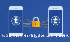 如何安全地使用TP钱包管理FIL币：全面指南