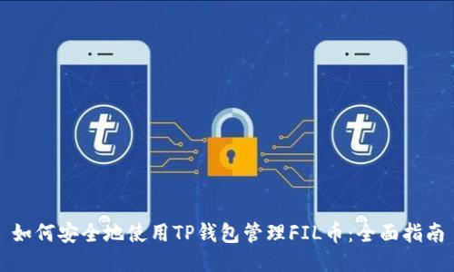 如何安全地使用TP钱包管理FIL币：全面指南