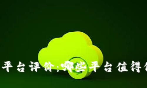 区块链交易平台评价：哪些平台值得信赖与使用？