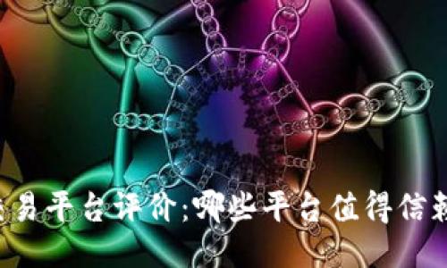 区块链交易平台评价：哪些平台值得信赖与使用？