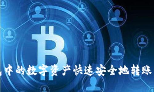 如何将TP钱包中的数字资产快速安全地转账到币安交易所