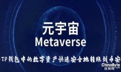 如何将TP钱包中的数字资产快速安全地转账到币安
