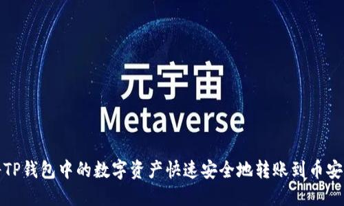 如何将TP钱包中的数字资产快速安全地转账到币安交易所