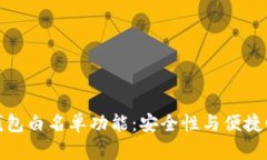 全面解析TP钱包白名单功能：安全性与便捷性的完