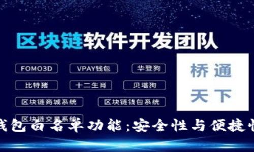 全面解析TP钱包白名单功能：安全性与便捷性的完美结合