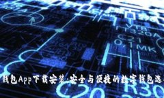 金钱包App下载安装：安全与便捷的数字钱包选择
