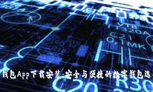 金钱包App下载安装：安全与便捷的数字钱包选择
