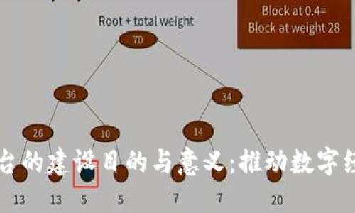 区块链平台的建设目的与意义：推动数字经济的未来