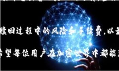 如何赎回TP钱包质押资产：一步步指南与常见问题