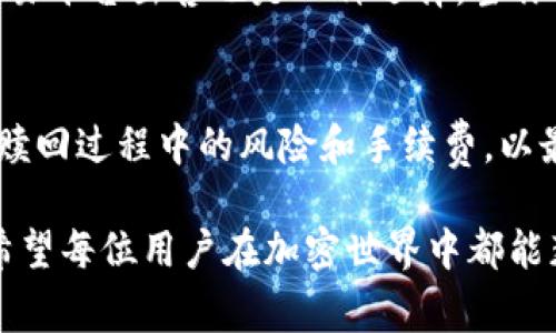 如何赎回TP钱包质押资产：一步步指南与常见问题解析

TP钱包, 质押, 赎回, 加密货币/guanjianci

导言
在加密货币的世界中，质押（Staking）已成为一种普遍的盈利方式，允许用户通过锁定其加密资产来获得收益。TP钱包作为一个方便且安全的钱包选择，越来越多的用户选择在其平台上进行质押。然而，很多用户在质押完成后，可能会面临赎回的问题。本文将深入探讨TP钱包质押的赎回过程，并解答用户常见的问题，以帮助大家更好地理解这一过程。

TP钱包的基本概念
TP钱包是一款移动端和桌面端兼容的多链数字货币钱包，它支持多种加密货币的存储、转账和交易。最主要的是，TP钱包提供质押服务，用户可以通过质押他们的加密资产，获得网络奖励或利息。质押的过程很简单，但赎回却可能因不同的区块链网络和特定的项目而有所不同。

TP钱包质押的基本步骤
在我们讨论赎回之前，了解一下质押的基本步骤是有必要的。首先，你需要在TP钱包中选择要质押的资产，然后根据钱包的提示完成质押操作。完成质押后，用户的资产将被锁定一段时间，以获取收益。当用户决定赎回时，资产的解锁时间与质押项目的要求有关，因此了解每个项目的具体规则非常重要。

如何赎回TP钱包中的质押资产
赎回TP钱包质押资产的过程如下：
ol
    listrong打开TP钱包应用：/strong首先，确保你已经下载并安装TP钱包应用。/li
    listrong登录账户：/strong使用你的钱包地址和密码登录TP钱包。/li
    listrong找到质押部分：/strong在首页或资产管理界面中找到“质押”或“Staking”选项。/li
    listrong选择要赎回的资产：/strong查看已质押的资产列表，选择你决定赎回的资产。/li
    listrong点击赎回：/strong根据钱包界面的指示，点击“赎回”按钮。/li
    listrong确认操作：/strong根据钱包的提示，确认赎回操作。/li
    listrong等待确认：/strong赎回请求提交后，等待区块链网络的确认。/li
/ol
一旦确认完成，你的资产将会恢复到你的TP钱包余额中，可以随时转账或交易。

常见问题解答

h4问题一：TP钱包质押赎回需要多长时间？/h4
赎回所需的时间取决于多个因素，包括你质押的特定加密货币、网络拥堵情况以及项目的具体规则。一般来说，质押解锁过程可能需要几分钟到几天不等。这是因为不同的区块链对于质押的解锁机制和时间都有不同的规定。例如，有些项目允许立即赎回，而另一些则有一定的冷却期（Cool Down Period），可能需要48小时或更长时间。了解所质押资产的具体条款可以帮助用户更好地安排资金的流动性。

h4问题二：赎回是否会损失质押收益？/h4
在大多数情况下，赎回质押资产通常意味着在赎回操作后的新收益周期开始之前，你将无法获得质押奖励。换言之，如果你在质押周期内提前赎回，可能会损失该周期内的预期收益。具体的收益计算方式依赖于你质押的项目，某些项目可能会根据你的质押时长和参与度计算利益，因此用户在质押时需考虑清楚赎回时机。

h4问题三：我可以赎回的金额是怎样计算的？/h4
你可以赎回的金额是指你在质押过程中真正持有的资产减去任何未结算的收益。在质押期内，你的总资产会随着被锁定的时间和区块链奖励机制变化而变化。当你决定赎回时，系统会根据你当前的质押状态、质押金额以及相关的奖励来计算能够赎回的资产。值得注意的是，有些钱包可能展示总资产和可赎回资产为两个不同的数字，用户在赎回前需要仔细核对信息，以免造成误解。

h4问题四：如果赎回失败，我该怎么办？/h4
赎回失败的原因可能有多种，包括网络延迟、交易费用不足、甚至是钱包软件的故障。如果遇到赎回失败的情况，首先查阅钱包系统的提示信息，通常会指出失败的原因。检查你的网络连接、交易费用设置，以及钱包是否是最新版本。如果问题依然无法解决，可以尝试重新进行赎回请求。此外，不妨查询TP钱包的官方社区或客服支持，获取他们的帮助。

h4问题五：赎回资产后，该如何处理这些资产？/h4
一旦赎回成功，你可以选择将这些资产进行转账、交易或再次质押。处理赎回资产的方法取决于个人需求和市场变化。若你认为市场利好，可以选择继续持有；如果你想实现利润，转账至交易平台出售也是一种选择。当你决定怎样处理这些资产时，不妨关注市场动态和个人财务目标，做出更为明智的决策。

总结
无论是质押加密资产以赚取收益，还是赎回资产以实现资金的灵活使用，了解这个过程至关重要。通过TP钱包的质押和赎回，用户能够有效地管理他们的数字资产。然而，也要注意质押和赎回过程中的风险和手续费，以最大化资金使用的效率。在这一变化迅速的加密货币市场，时刻保持警惕和学习是实现财务成功的关键。

本文详细介绍了TP钱包的质押赎回过程以及常见问题，希望能帮助用户在操作时更加顺利。了解这些知识，不仅能提升用户对加密货币的掌握，也能在未来的投资中减少不必要的损失。希望每位用户在加密世界中都能获得成功与安全。