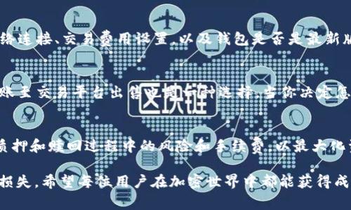 如何赎回TP钱包质押资产：一步步指南与常见问题解析

TP钱包, 质押, 赎回, 加密货币/guanjianci

导言
在加密货币的世界中，质押（Staking）已成为一种普遍的盈利方式，允许用户通过锁定其加密资产来获得收益。TP钱包作为一个方便且安全的钱包选择，越来越多的用户选择在其平台上进行质押。然而，很多用户在质押完成后，可能会面临赎回的问题。本文将深入探讨TP钱包质押的赎回过程，并解答用户常见的问题，以帮助大家更好地理解这一过程。

TP钱包的基本概念
TP钱包是一款移动端和桌面端兼容的多链数字货币钱包，它支持多种加密货币的存储、转账和交易。最主要的是，TP钱包提供质押服务，用户可以通过质押他们的加密资产，获得网络奖励或利息。质押的过程很简单，但赎回却可能因不同的区块链网络和特定的项目而有所不同。

TP钱包质押的基本步骤
在我们讨论赎回之前，了解一下质押的基本步骤是有必要的。首先，你需要在TP钱包中选择要质押的资产，然后根据钱包的提示完成质押操作。完成质押后，用户的资产将被锁定一段时间，以获取收益。当用户决定赎回时，资产的解锁时间与质押项目的要求有关，因此了解每个项目的具体规则非常重要。

如何赎回TP钱包中的质押资产
赎回TP钱包质押资产的过程如下：
ol
    listrong打开TP钱包应用：/strong首先，确保你已经下载并安装TP钱包应用。/li
    listrong登录账户：/strong使用你的钱包地址和密码登录TP钱包。/li
    listrong找到质押部分：/strong在首页或资产管理界面中找到“质押”或“Staking”选项。/li
    listrong选择要赎回的资产：/strong查看已质押的资产列表，选择你决定赎回的资产。/li
    listrong点击赎回：/strong根据钱包界面的指示，点击“赎回”按钮。/li
    listrong确认操作：/strong根据钱包的提示，确认赎回操作。/li
    listrong等待确认：/strong赎回请求提交后，等待区块链网络的确认。/li
/ol
一旦确认完成，你的资产将会恢复到你的TP钱包余额中，可以随时转账或交易。

常见问题解答

h4问题一：TP钱包质押赎回需要多长时间？/h4
赎回所需的时间取决于多个因素，包括你质押的特定加密货币、网络拥堵情况以及项目的具体规则。一般来说，质押解锁过程可能需要几分钟到几天不等。这是因为不同的区块链对于质押的解锁机制和时间都有不同的规定。例如，有些项目允许立即赎回，而另一些则有一定的冷却期（Cool Down Period），可能需要48小时或更长时间。了解所质押资产的具体条款可以帮助用户更好地安排资金的流动性。

h4问题二：赎回是否会损失质押收益？/h4
在大多数情况下，赎回质押资产通常意味着在赎回操作后的新收益周期开始之前，你将无法获得质押奖励。换言之，如果你在质押周期内提前赎回，可能会损失该周期内的预期收益。具体的收益计算方式依赖于你质押的项目，某些项目可能会根据你的质押时长和参与度计算利益，因此用户在质押时需考虑清楚赎回时机。

h4问题三：我可以赎回的金额是怎样计算的？/h4
你可以赎回的金额是指你在质押过程中真正持有的资产减去任何未结算的收益。在质押期内，你的总资产会随着被锁定的时间和区块链奖励机制变化而变化。当你决定赎回时，系统会根据你当前的质押状态、质押金额以及相关的奖励来计算能够赎回的资产。值得注意的是，有些钱包可能展示总资产和可赎回资产为两个不同的数字，用户在赎回前需要仔细核对信息，以免造成误解。

h4问题四：如果赎回失败，我该怎么办？/h4
赎回失败的原因可能有多种，包括网络延迟、交易费用不足、甚至是钱包软件的故障。如果遇到赎回失败的情况，首先查阅钱包系统的提示信息，通常会指出失败的原因。检查你的网络连接、交易费用设置，以及钱包是否是最新版本。如果问题依然无法解决，可以尝试重新进行赎回请求。此外，不妨查询TP钱包的官方社区或客服支持，获取他们的帮助。

h4问题五：赎回资产后，该如何处理这些资产？/h4
一旦赎回成功，你可以选择将这些资产进行转账、交易或再次质押。处理赎回资产的方法取决于个人需求和市场变化。若你认为市场利好，可以选择继续持有；如果你想实现利润，转账至交易平台出售也是一种选择。当你决定怎样处理这些资产时，不妨关注市场动态和个人财务目标，做出更为明智的决策。

总结
无论是质押加密资产以赚取收益，还是赎回资产以实现资金的灵活使用，了解这个过程至关重要。通过TP钱包的质押和赎回，用户能够有效地管理他们的数字资产。然而，也要注意质押和赎回过程中的风险和手续费，以最大化资金使用的效率。在这一变化迅速的加密货币市场，时刻保持警惕和学习是实现财务成功的关键。

本文详细介绍了TP钱包的质押赎回过程以及常见问题，希望能帮助用户在操作时更加顺利。了解这些知识，不仅能提升用户对加密货币的掌握，也能在未来的投资中减少不必要的损失。希望每位用户在加密世界中都能获得成功与安全。