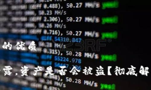 思考一个并且的优质

TP钱包私钥泄露，资产是否会被盗？彻底解析与防范措施